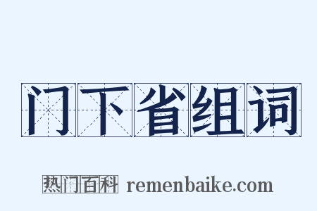门下省组词是什么意思的图片